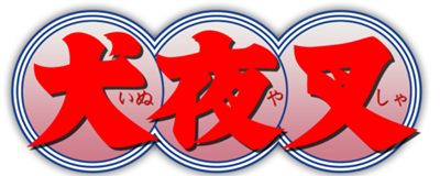 Inuyasha - Clear Logo Image
