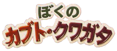 Boku no Kabuto - Kuwagata - Clear Logo Image