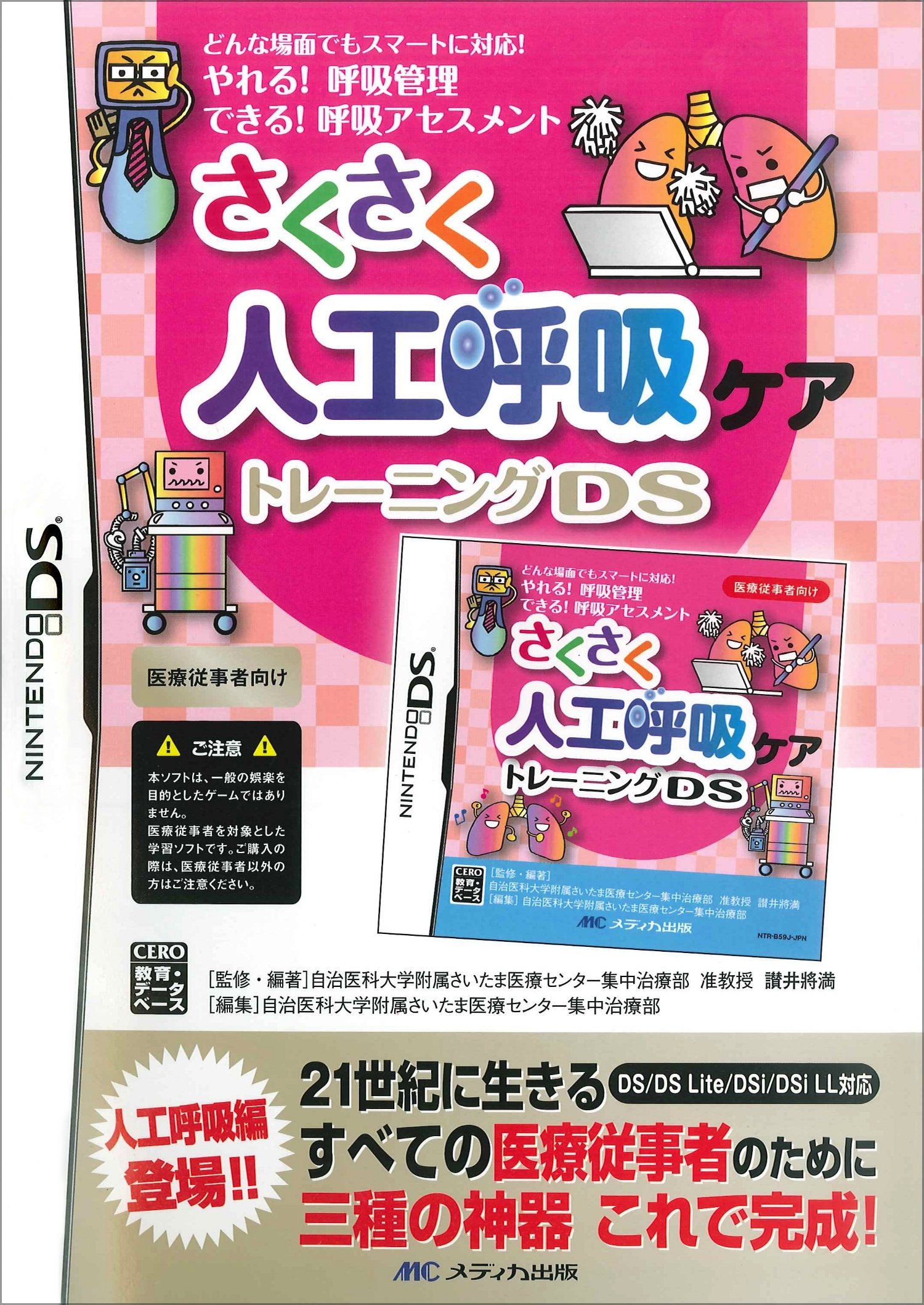 Sakusaku Jinkou Kokyuu Care Training DS