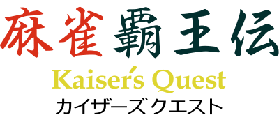 Mahjong Haouden: Kaiser's Quest - Clear Logo Image