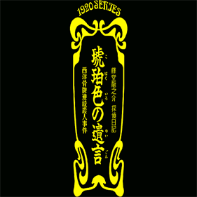 Kohakuiro no Yuigon: Seiyou Karuta Renzoku Satsujin Jiken - Screenshot - Game Title Image