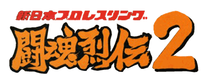 Shin Nihon Pro Wrestling: Toukon Retsuden 2 - Clear Logo Image
