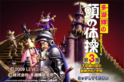 Tago Akira no Atama no Taisou Dai-3-Shuu: Fushigi no Kuni no Nazotoki Otogibanashi - Screenshot - Game Title Image