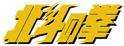 Hokuto no Ken - Clear Logo Image