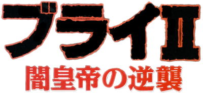 Burai II: Yami Koutei no Gyakushuu - Clear Logo Image