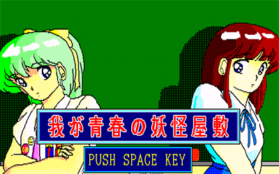 Waga Seishun no Youkai Yashiki - Screenshot - Game Title Image