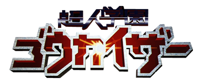 Voltage Fighter Gowcaizer - Clear Logo Image