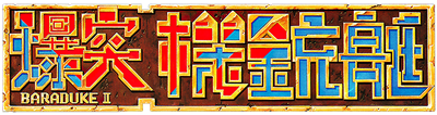 Bakutotsu Kijuutei - Clear Logo Image