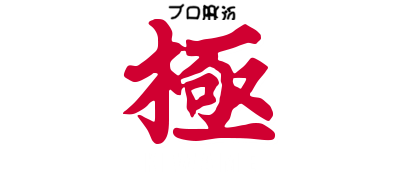 Pro Mahjong Kiwame - Clear Logo Image