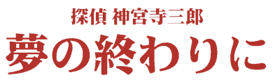 Tantei Jinguji Saburo: Yumeno Owarini - Clear Logo Image