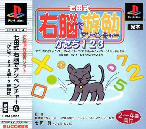 Shichida-shiki Unou de Asobenture Vol. 4: Katachi 123: 2-4-sai Muke