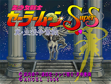 Bishoujo Senshi Sailor Moon Super S: Shin Shuyaku Soudatsusen - Screenshot - Game Title Image