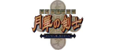 The Last Blade: Beyond The Destiny - Clear Logo Image