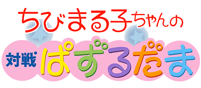Chibi Maruko-Chan no Taisen Pazurudama - Clear Logo Image