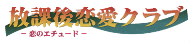 Houkago Renai Club: Koi no Etude - Clear Logo Image