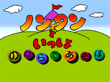 Nontan to Issho: Nohara de Asobo - Screenshot - Game Title Image