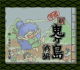 Heisei Shin Onigashima: Zenpen - Screenshot - Game Title Image