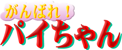Ganbare! Paichan - Clear Logo Image