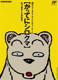 Famicom Doubutsu Seitai Zukan! Katte ni Shirokuma: Mori o Sukue no Maki! - Box - Front Image