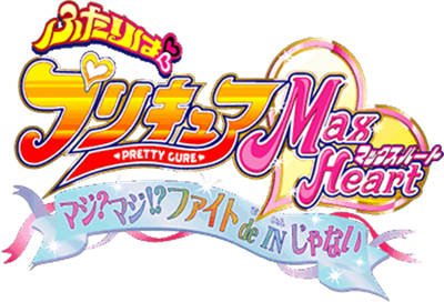 Futari wa Pretty Cure Max Heart : Maji Maji! Fight de IN Janai - Clear Logo Image