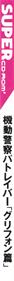Kidou Keisatsu Patlabor: Griffon Hen - Box - Spine Image