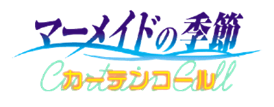 Mermaid no Kisetsu: Curtain Call - Clear Logo Image