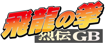 Hiryū no Ken Retsuden GB - Clear Logo Image