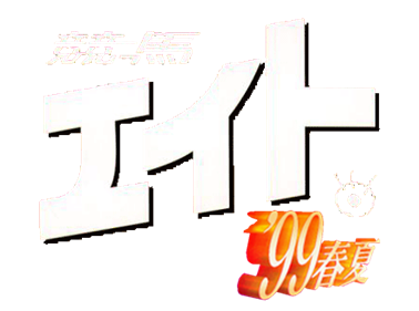 Keiba Eight '99 Haru Natsu - Clear Logo Image