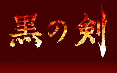 Kuro no Ken - Screenshot - Game Title Image