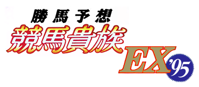 Kachiuma Yosou Keiba Kizoku EX '95 - Clear Logo Image