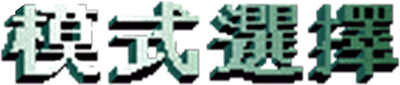 Mó Bàng Zhuàngqiú - Clear Logo Image
