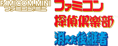 Famicom Mini: Famicom Tantei Club: Kieta Koukeisha: ZenKouhen - Clear Logo Image