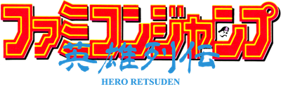 Famicom Jump: Hero Retsuden - Clear Logo Image