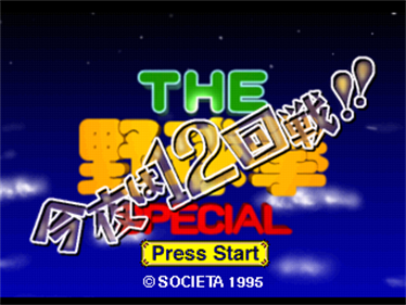 The Yakyuuken Special: Kon'ya wa 12-kaisen - Screenshot - Game Title Image