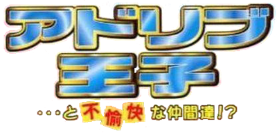 Ad Lib Ouji: ...to Fuyukai na Nakamatachi!? - Clear Logo Image