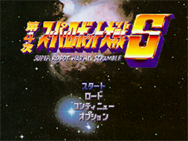 Dai-4-Ji Super Robot Taisen S - Screenshot - Game Title Image