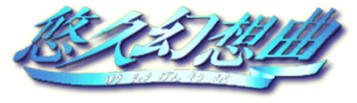 Yuukyuu Gensoukyoku - Clear Logo Image