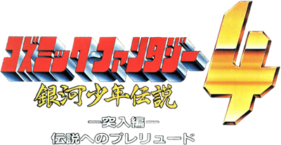 Cosmic Fantasy 4: Ginga Shounen Densetsu Totsunyuu Hen - Clear Logo Image