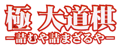 Kiwame: Daidougi - Clear Logo Image