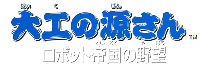 Daiku No Gen-San: Robot Teikoku No Yabou - Clear Logo Image