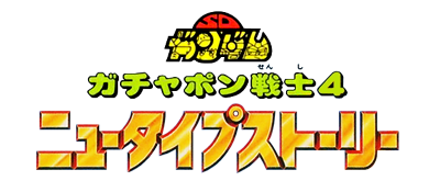 SD Gundam: Gachapon Senshi 4: NewType Story - Clear Logo Image