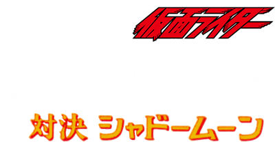 Kamen Rider Black: Taiketsu Shadow Moon - Clear Logo Image
