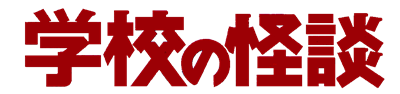 Gakkou no Kaidan - Clear Logo Image