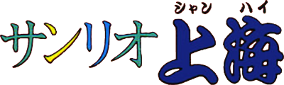 Sanrio Shanghai - Clear Logo Image