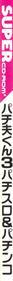 Pachio-kun 3: Pachi-Slot & Pachinko - Box - Spine Image