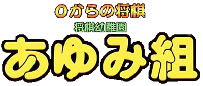 0 kara no Shougi: Shougi Youchien Ayumi-gumi - Clear Logo Image