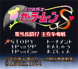 Bishoujo Senshi Sailor Moon S: Jougai Rantou!? Shuyaku Soudatsusen - Screenshot - Game Title Image