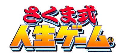 Sakuma shiki Jinsei Game - Clear Logo Image