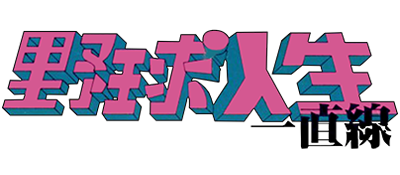 Aa Yakyuu Jinsei Icchokusen - Clear Logo Image