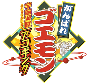 Ganbare Goemon: Uchuu Kaizoku Akogingu - Clear Logo Image